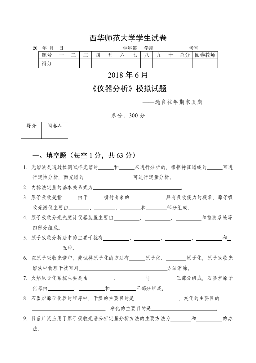 西华师大仪器分析模拟试题