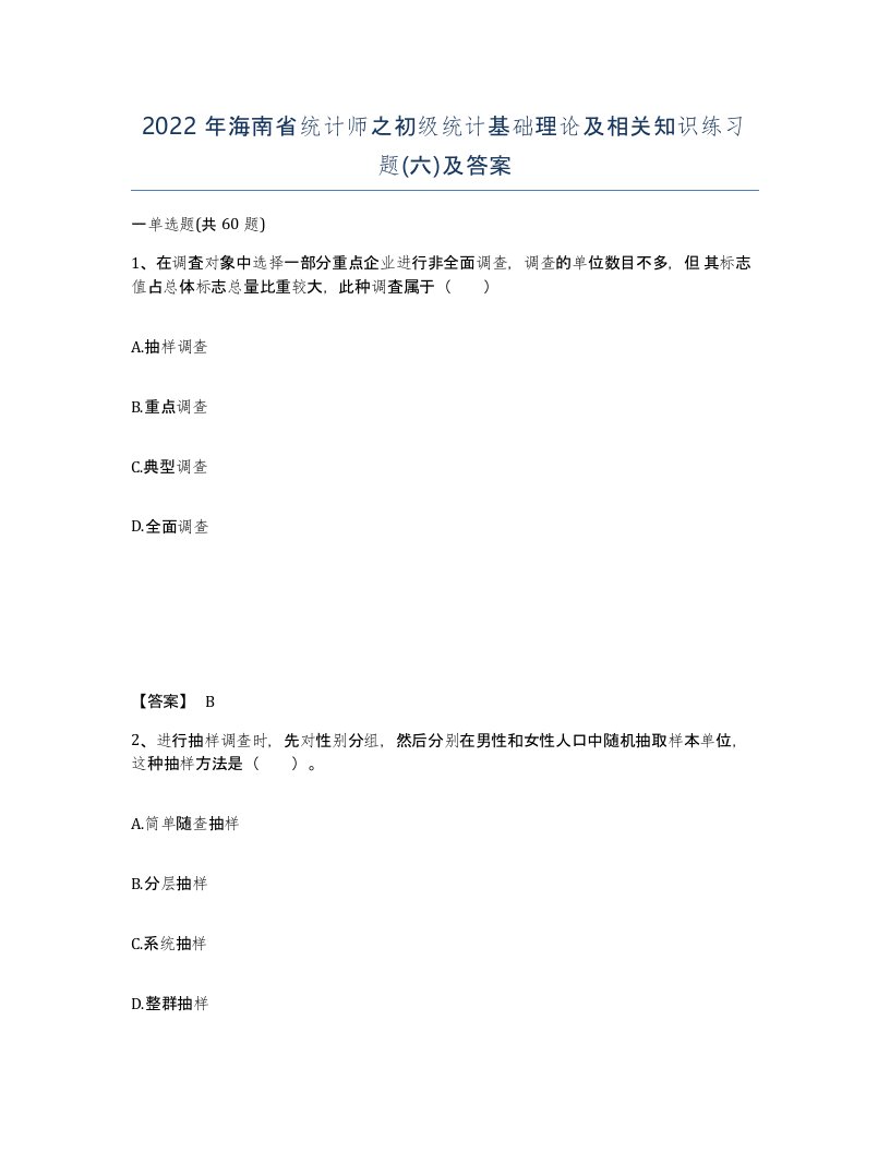 2022年海南省统计师之初级统计基础理论及相关知识练习题六及答案