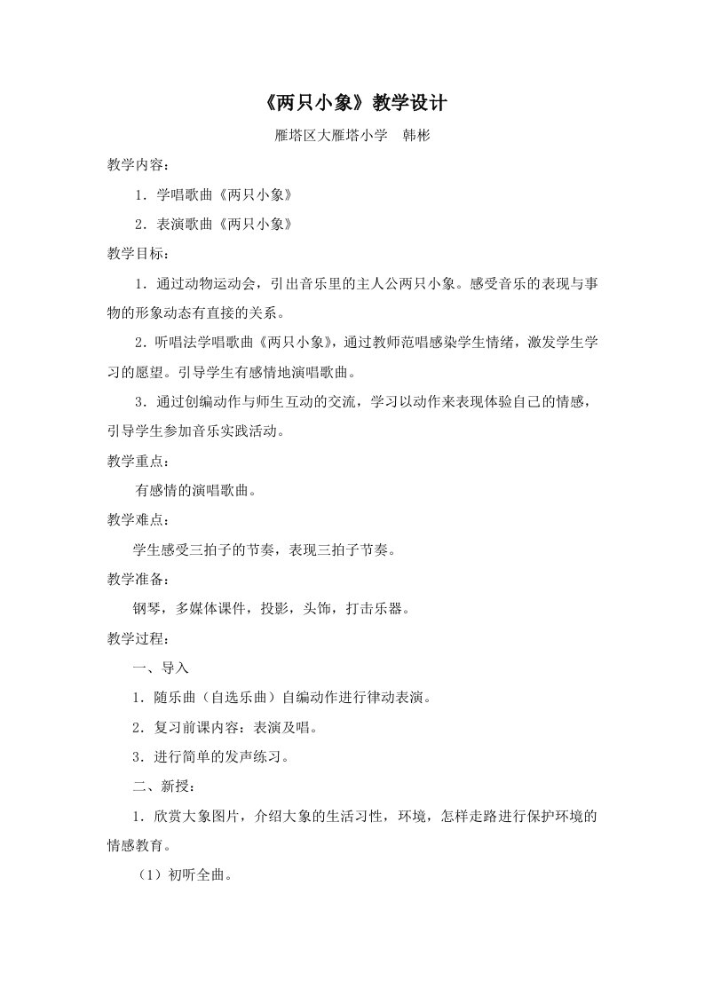 两只小象》教学设计反思韩彬