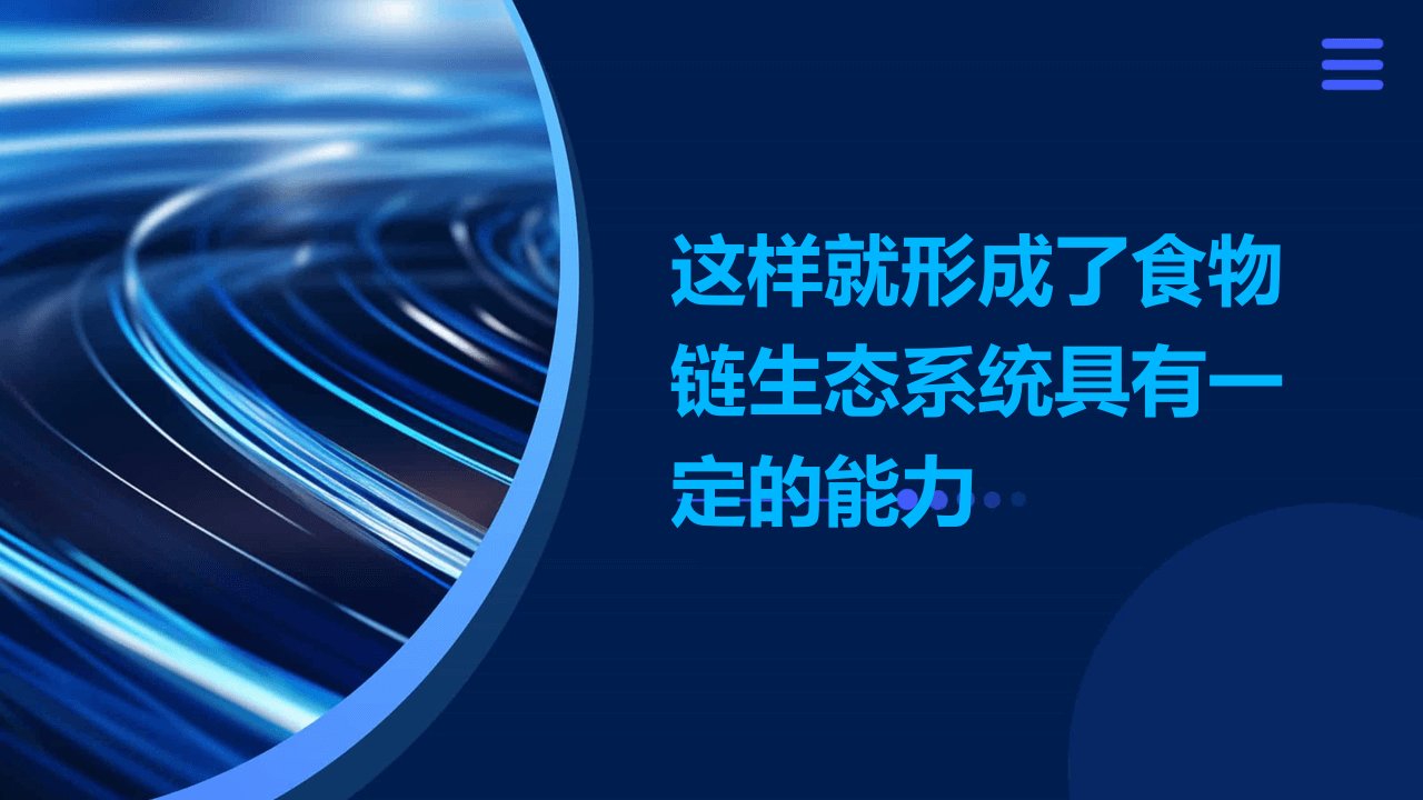 这样就形成了食物链生态系统具有一定的能力