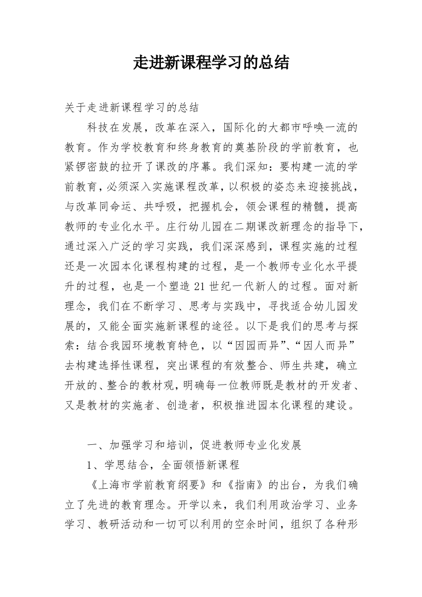 走进新课程学习的总结