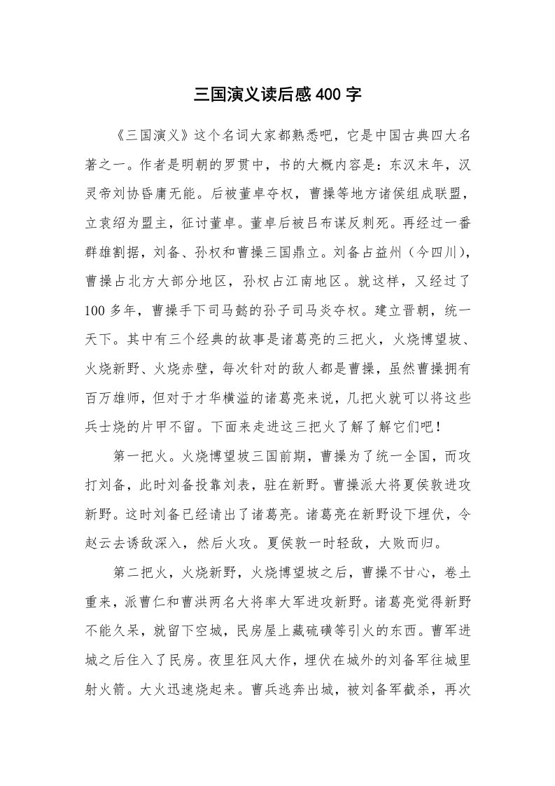 其他范文_名著读后感_三国演义读后感400字