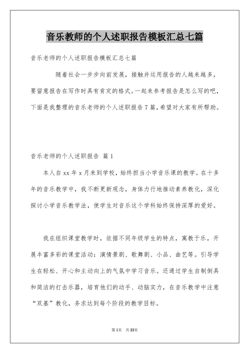 音乐教师的个人述职报告模板汇总七篇