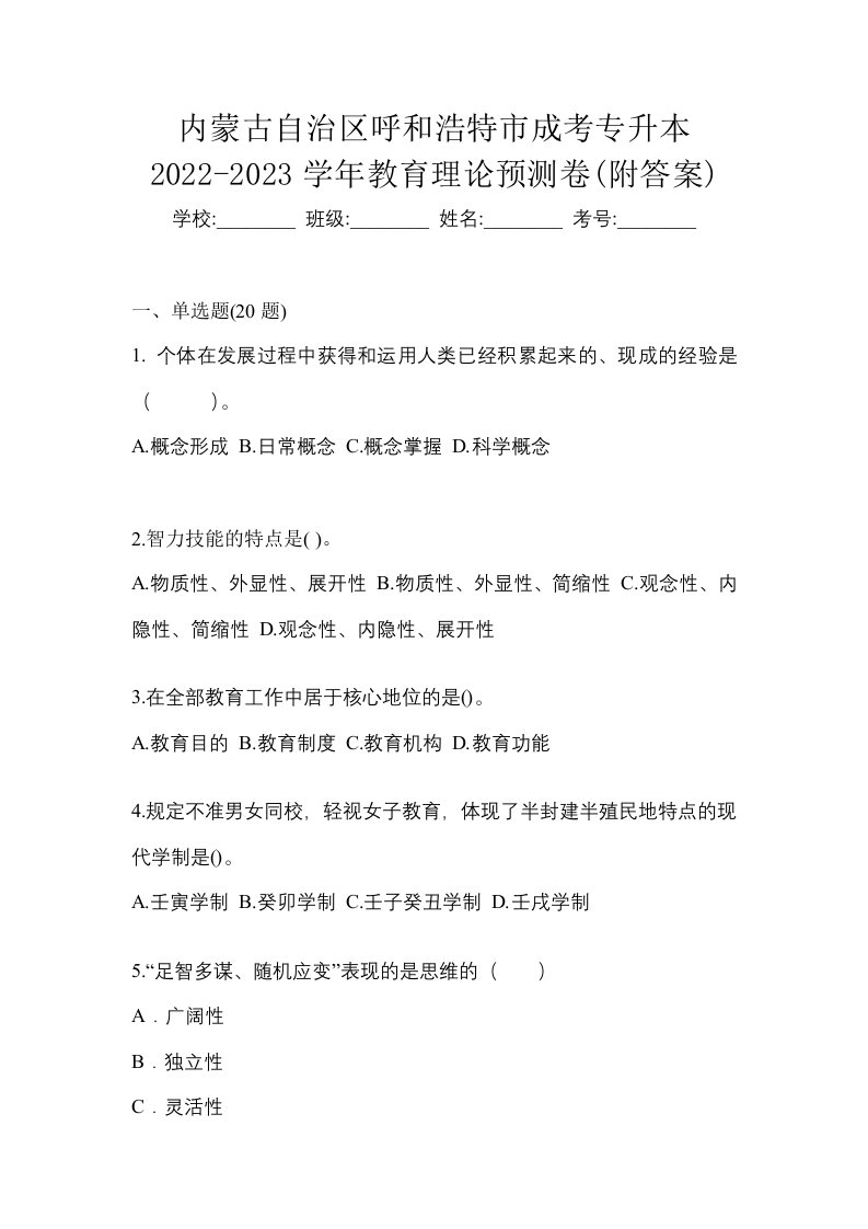 内蒙古自治区呼和浩特市成考专升本2022-2023学年教育理论预测卷附答案