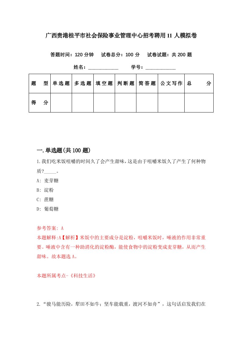 广西贵港桂平市社会保险事业管理中心招考聘用11人模拟卷第67期