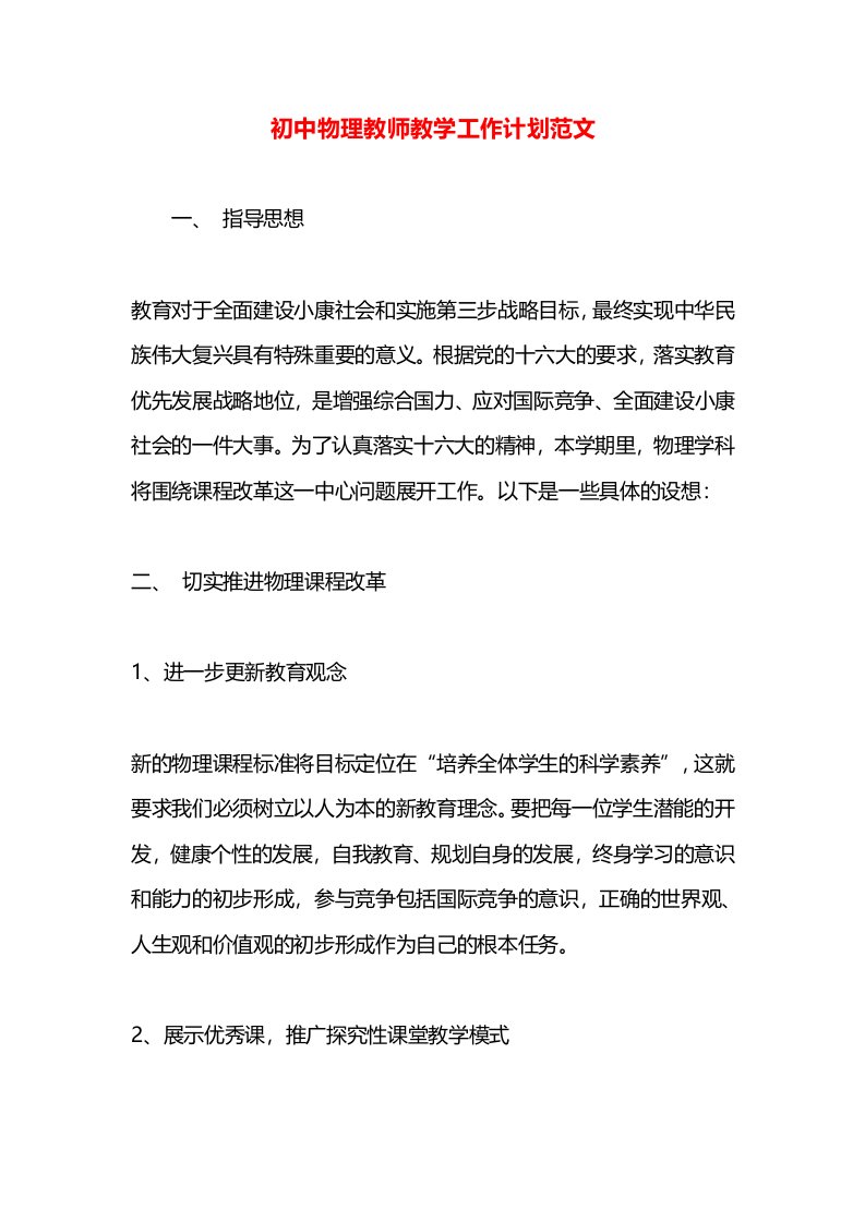 初中物理教师教学工作计划范文