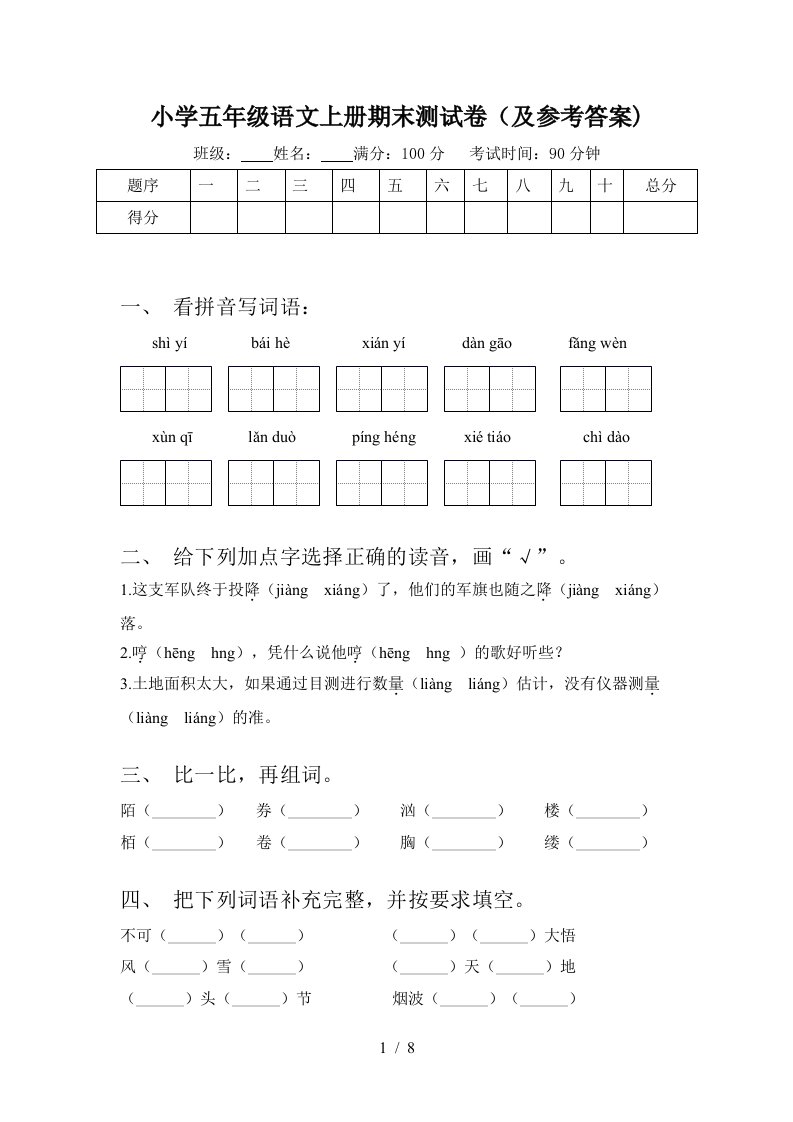 小学五年级语文上册期末测试卷(及参考答案)