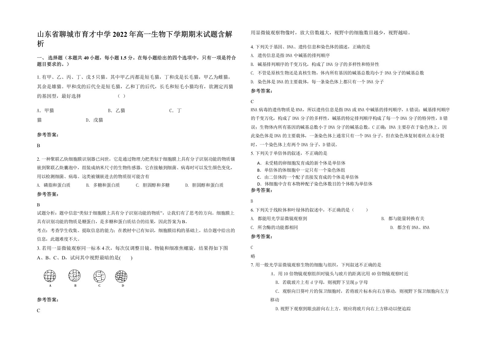 山东省聊城市育才中学2022年高一生物下学期期末试题含解析