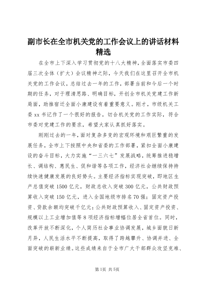 副市长在全市机关党的工作会议上的讲话材料精选