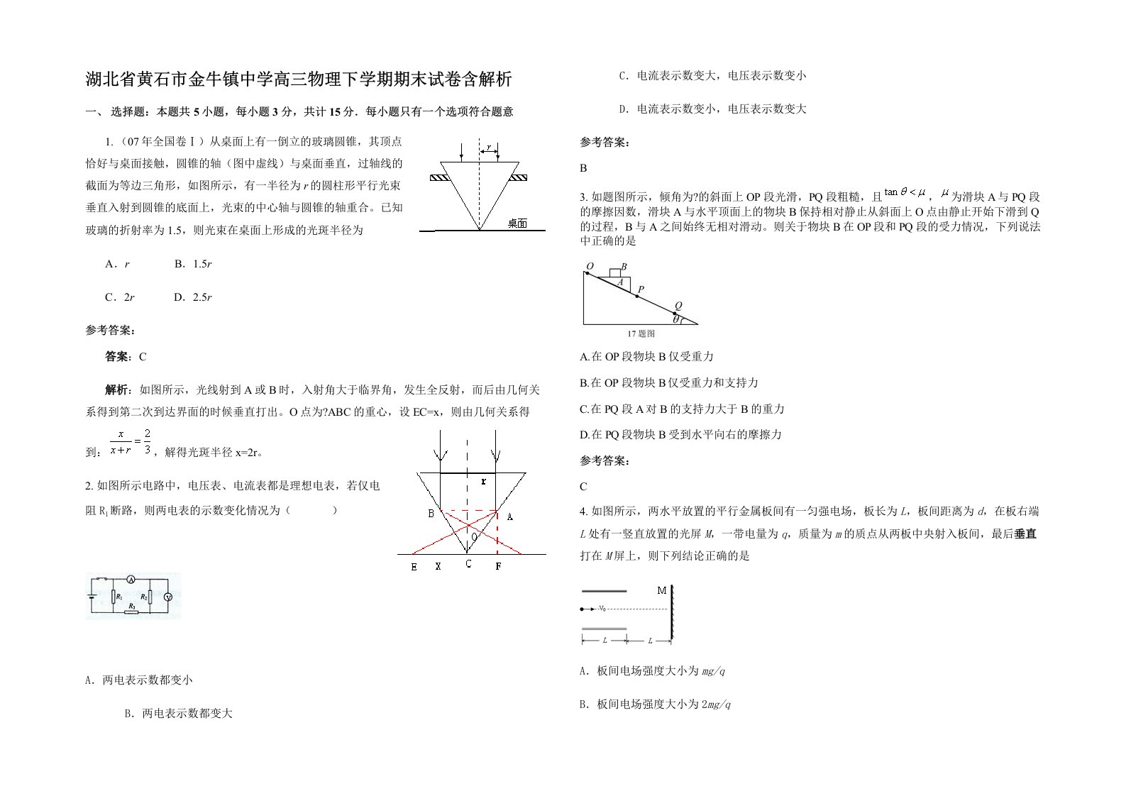 湖北省黄石市金牛镇中学高三物理下学期期末试卷含解析