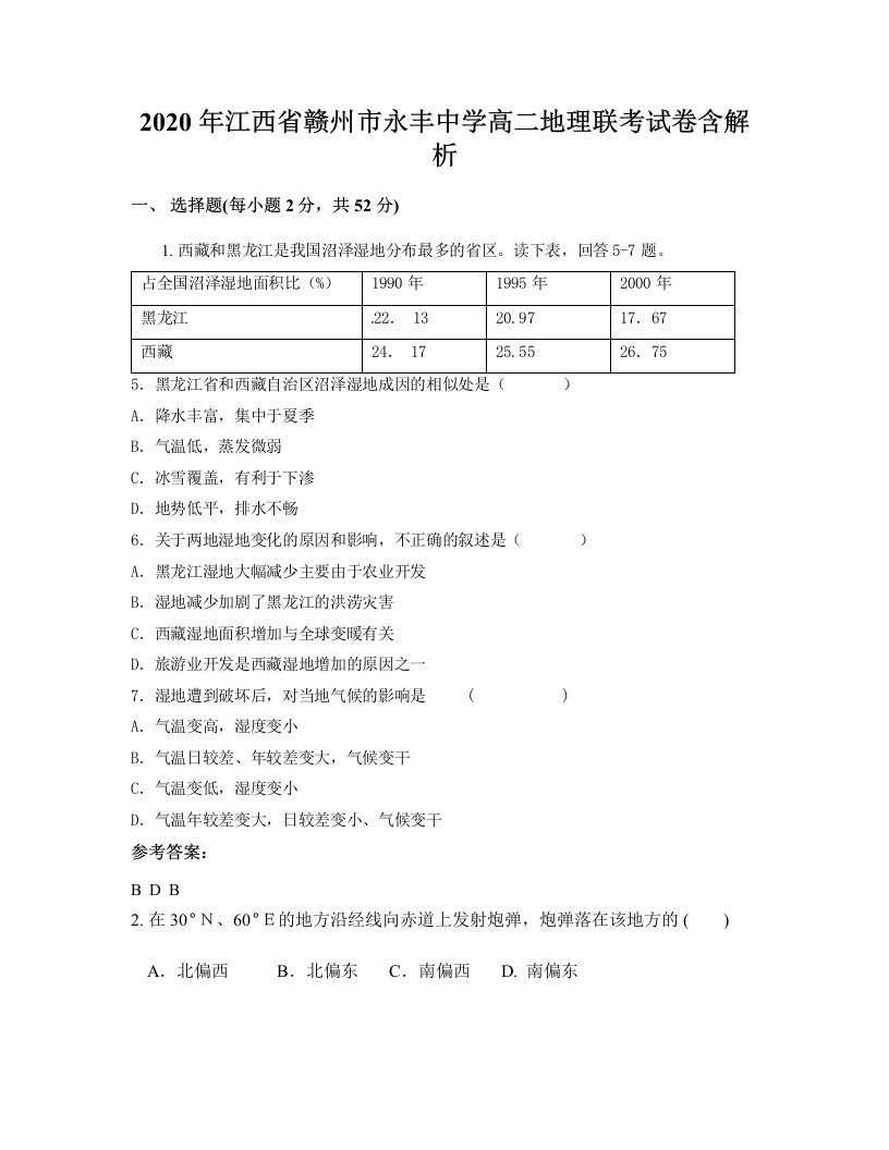 2020年江西省赣州市永丰中学高二地理联考试卷含解析