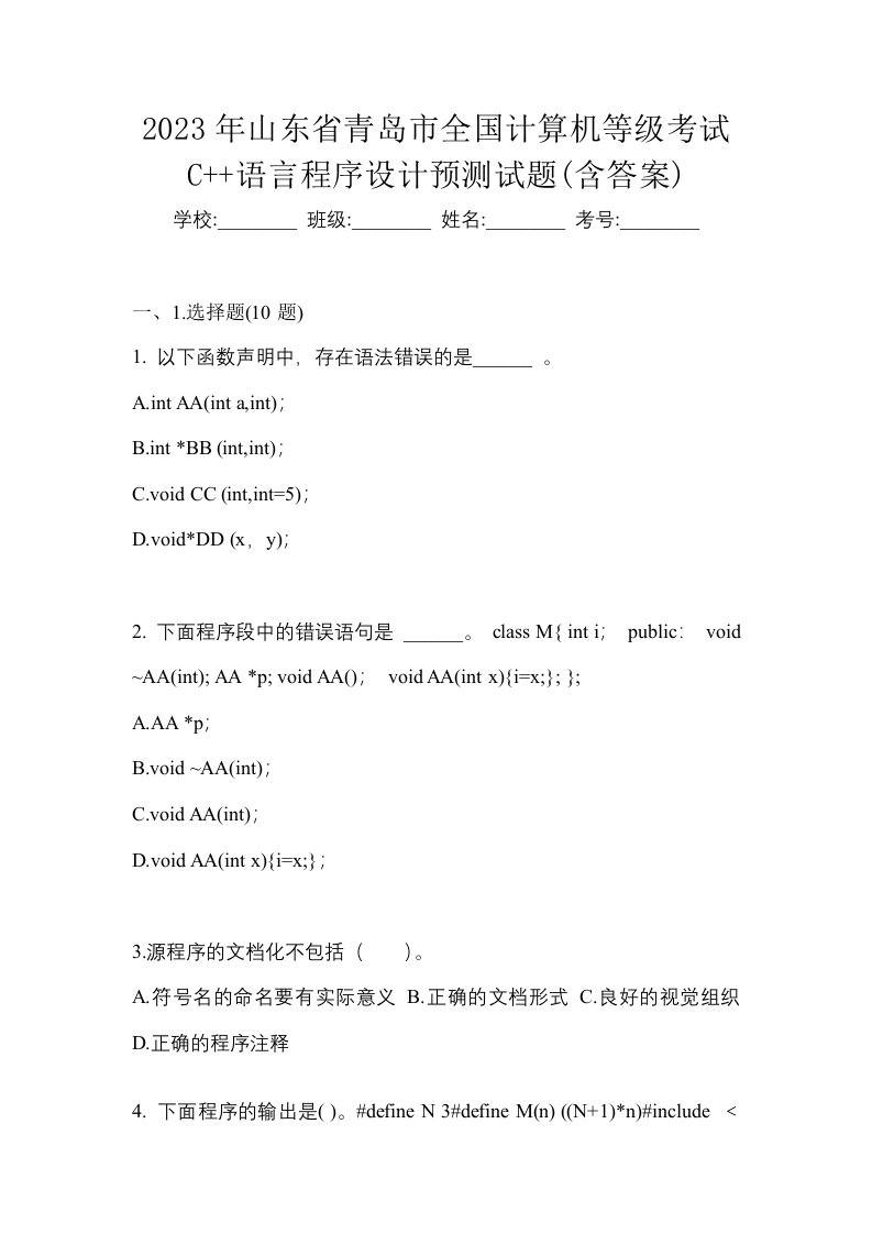 2023年山东省青岛市全国计算机等级考试C语言程序设计预测试题含答案