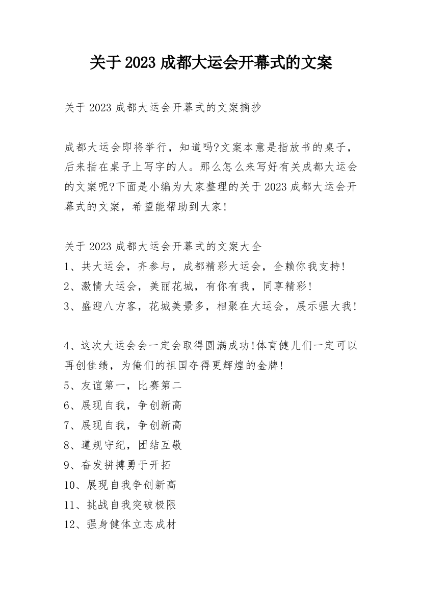 关于2023成都大运会开幕式的文案