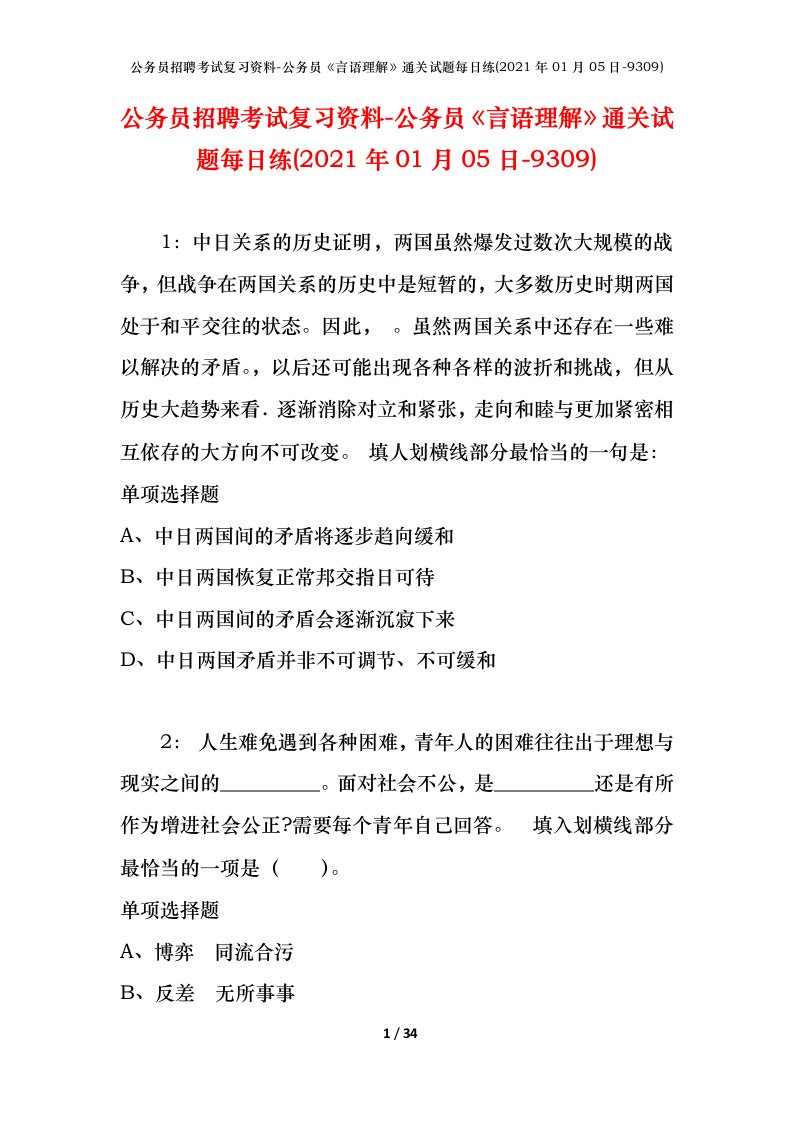 公务员招聘考试复习资料-公务员言语理解通关试题每日练2021年01月05日-9309