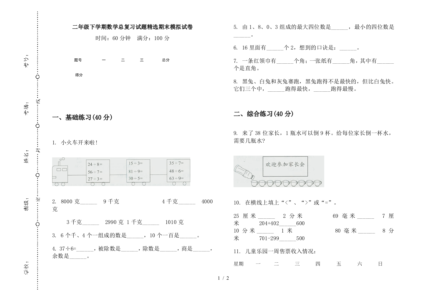 二年级下学期数学总复习试题精选期末模拟试卷