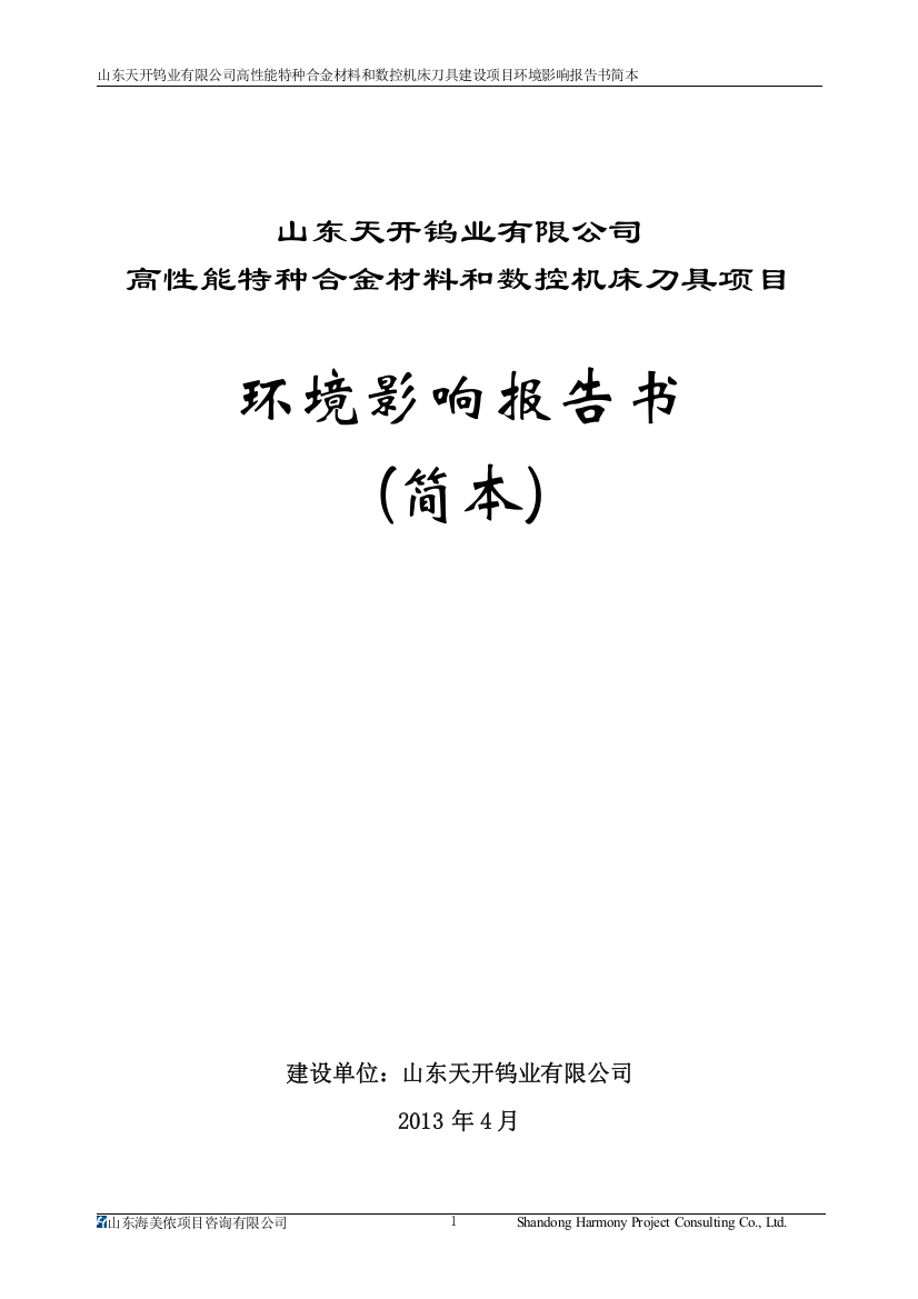 天开钨业有限公司高性能特种合金材料和数控机床刀具项目申请建设环境评估报告书