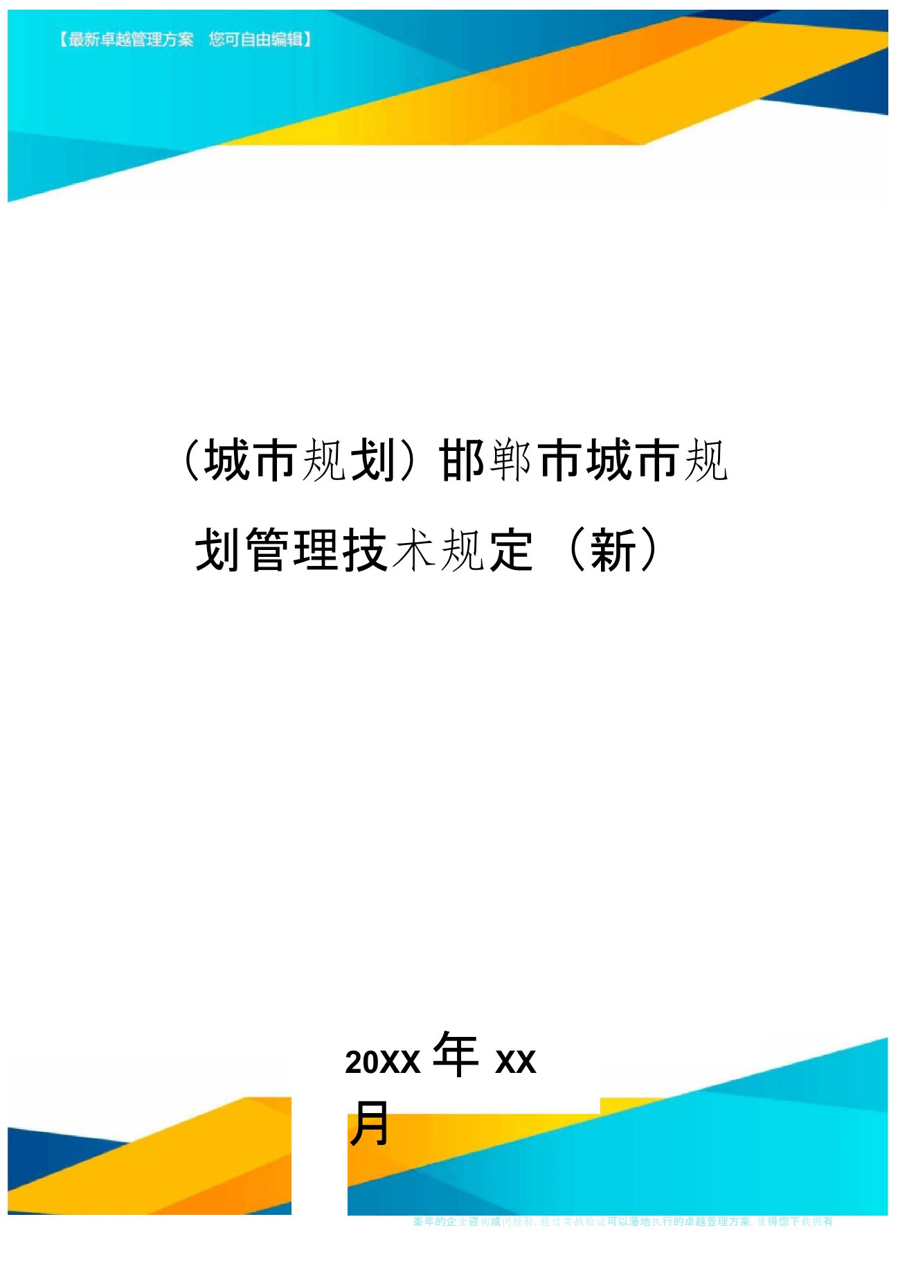 (城市规划)邯郸市城市规划管理技术规定(新)