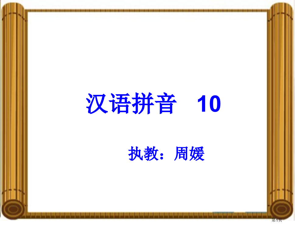 汉语拼音aieiui市公开课一等奖省赛课微课金奖PPT课件