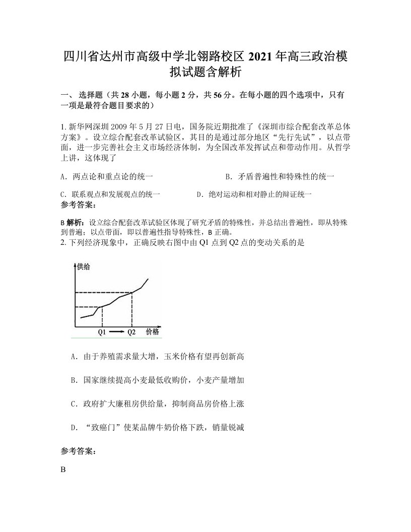 四川省达州市高级中学北翎路校区2021年高三政治模拟试题含解析