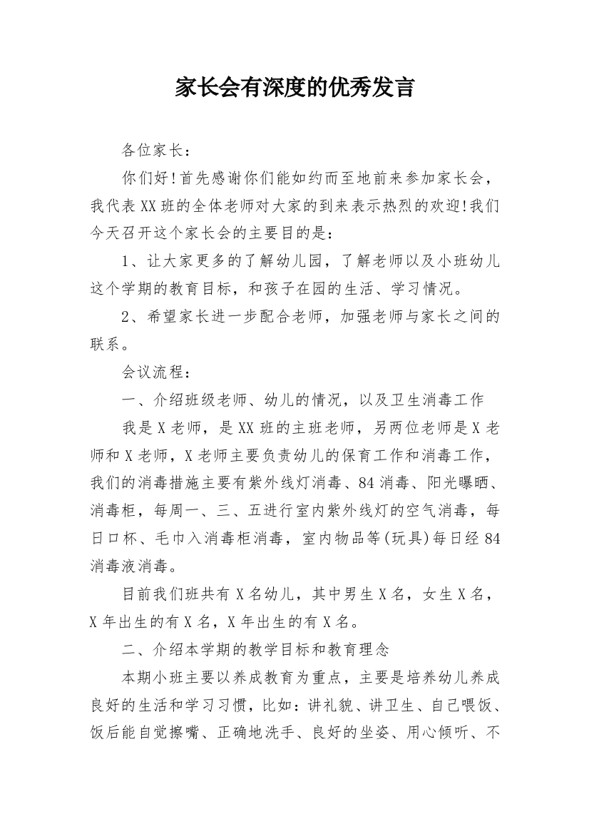 家长会有深度的优秀发言