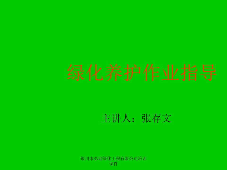 绿化养护管理授课课件(ppt)