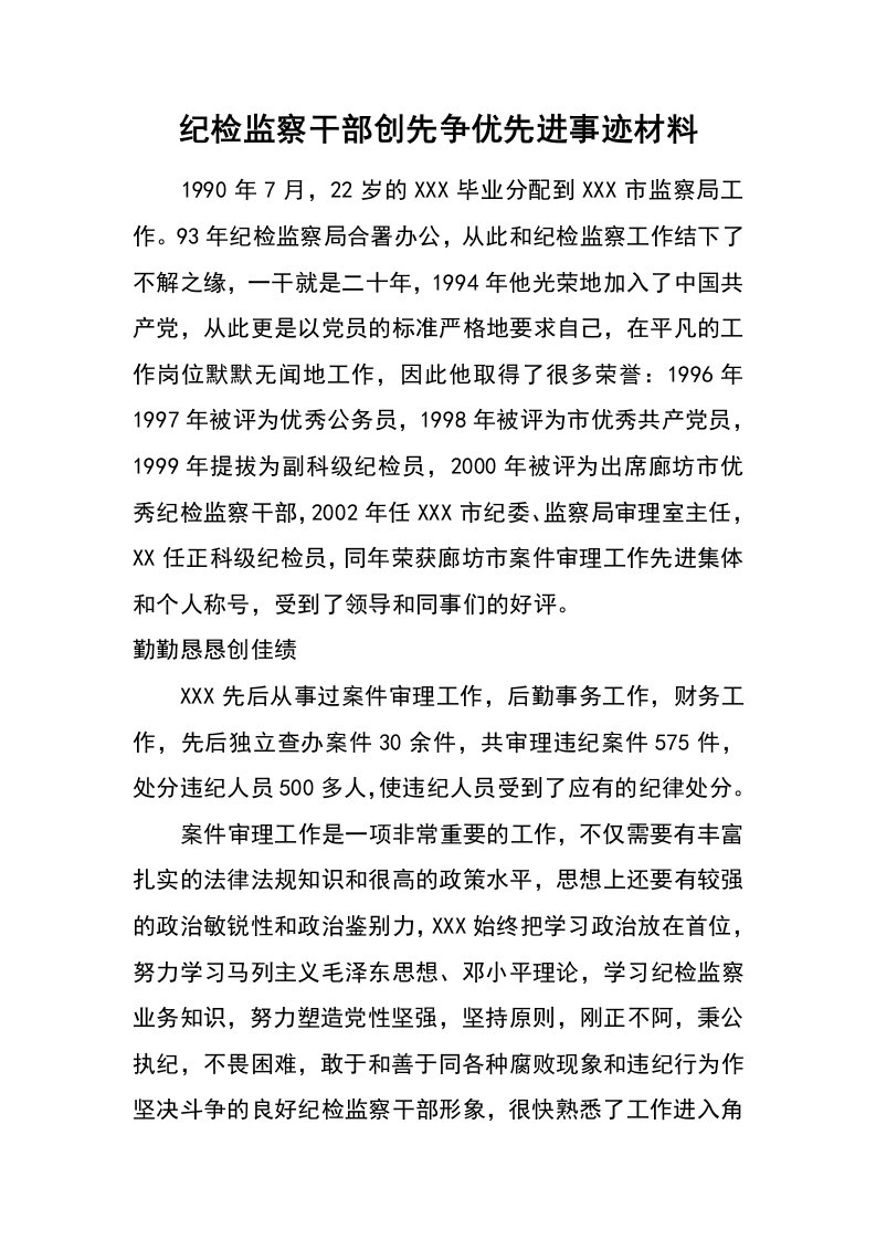 纪检监察干部创先争优先进事迹材料