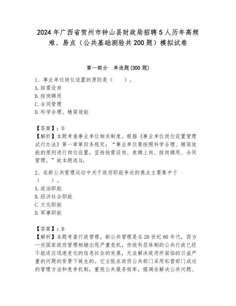 2024年广西省贺州市钟山县财政局招聘5人历年高频难、易点（公共基础测验共200题）模拟试卷（典优）