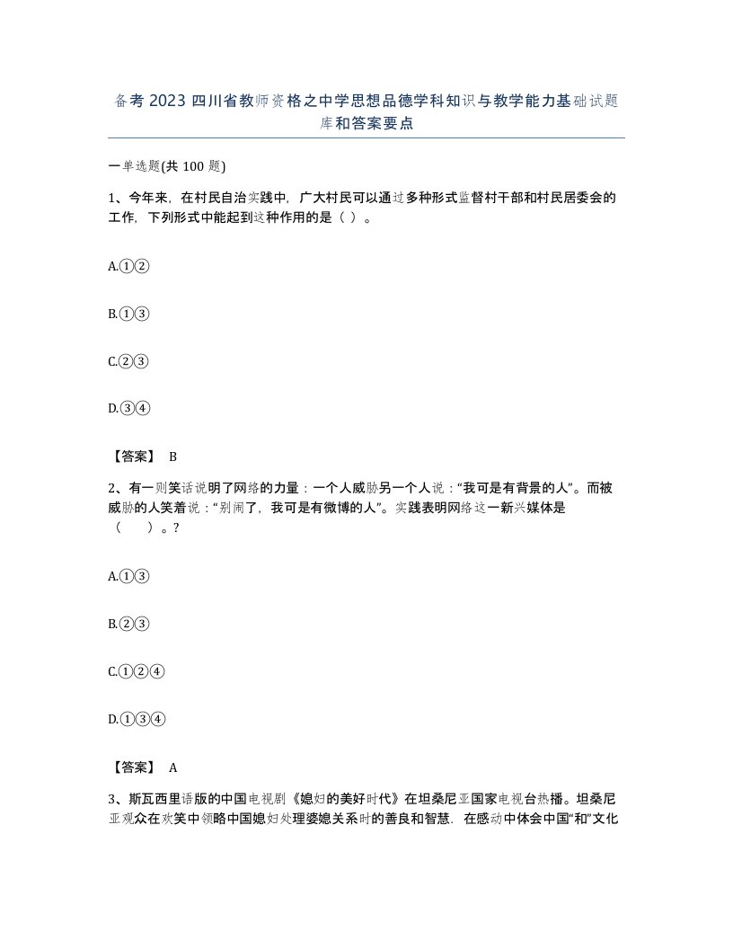 备考2023四川省教师资格之中学思想品德学科知识与教学能力基础试题库和答案要点