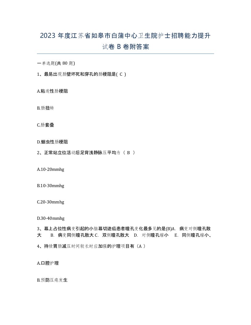 2023年度江苏省如皋市白蒲中心卫生院护士招聘能力提升试卷B卷附答案