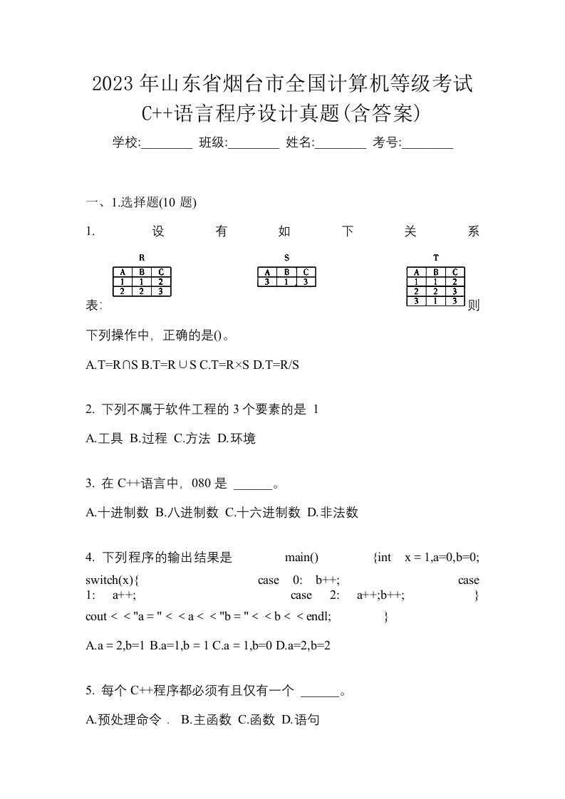 2023年山东省烟台市全国计算机等级考试C语言程序设计真题含答案