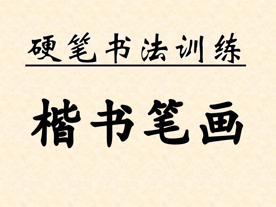 最新实用硬笔楷书书法教程