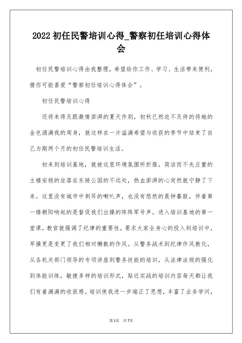 2022初任民警培训心得_警察初任培训心得体会