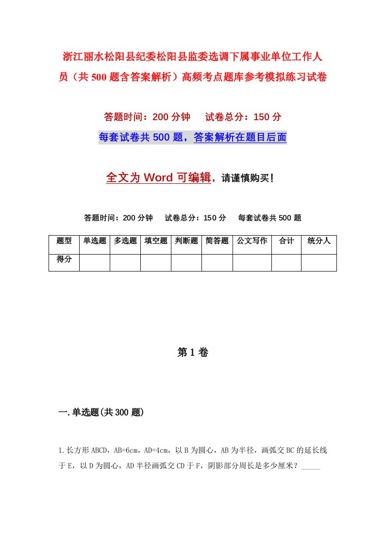 浙江丽水松阳县纪委松阳县监委选调下属事业单位工作人员共500题含答案解析高频考点题库参考模拟练习试卷