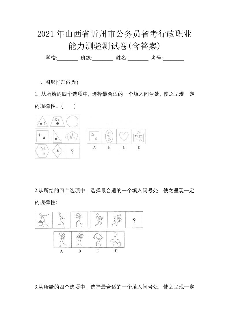 2021年山西省忻州市公务员省考行政职业能力测验测试卷含答案