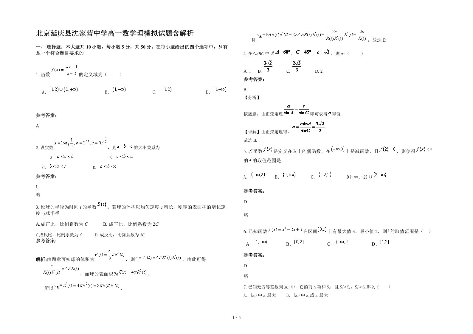 北京延庆县沈家营中学高一数学理模拟试题含解析