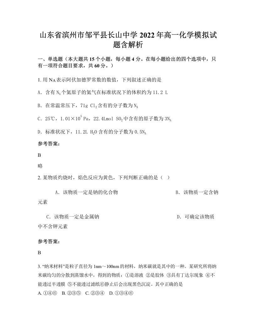 山东省滨州市邹平县长山中学2022年高一化学模拟试题含解析