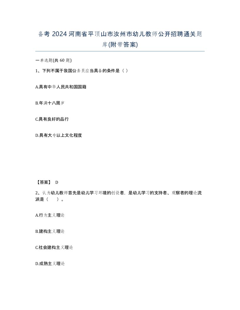 备考2024河南省平顶山市汝州市幼儿教师公开招聘通关题库附带答案