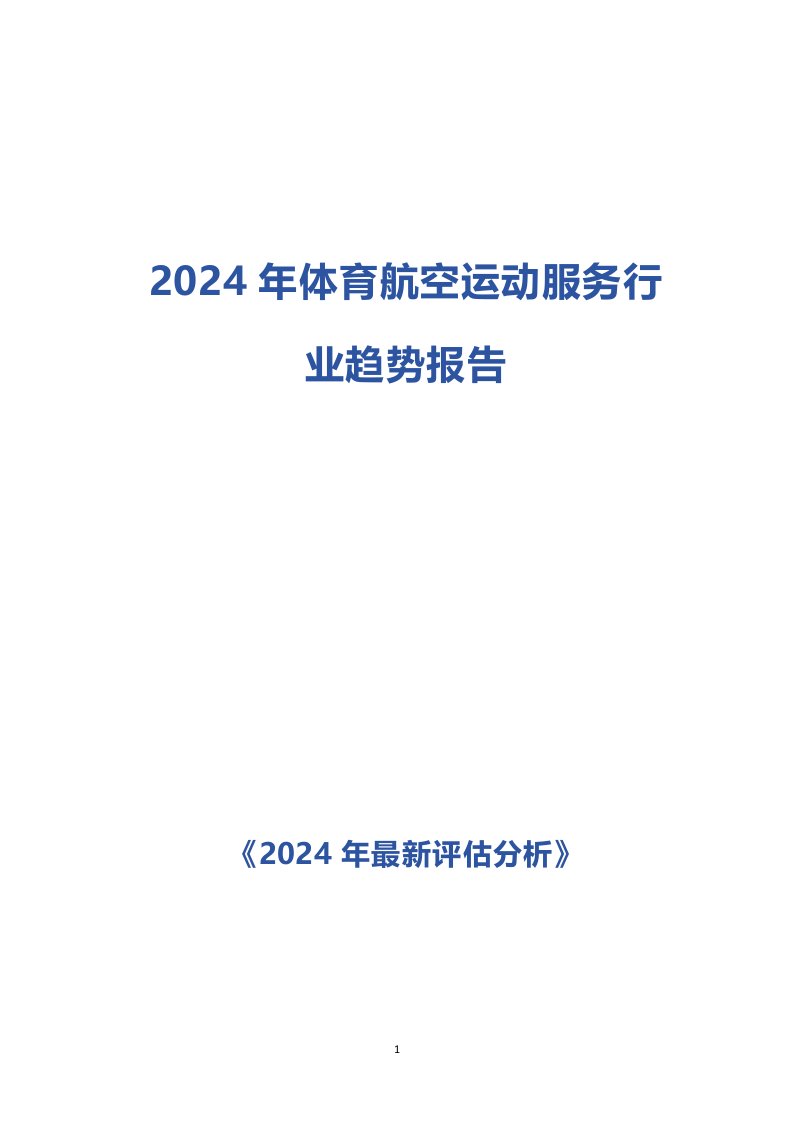 2024年体育航空运动服务行业趋势报告