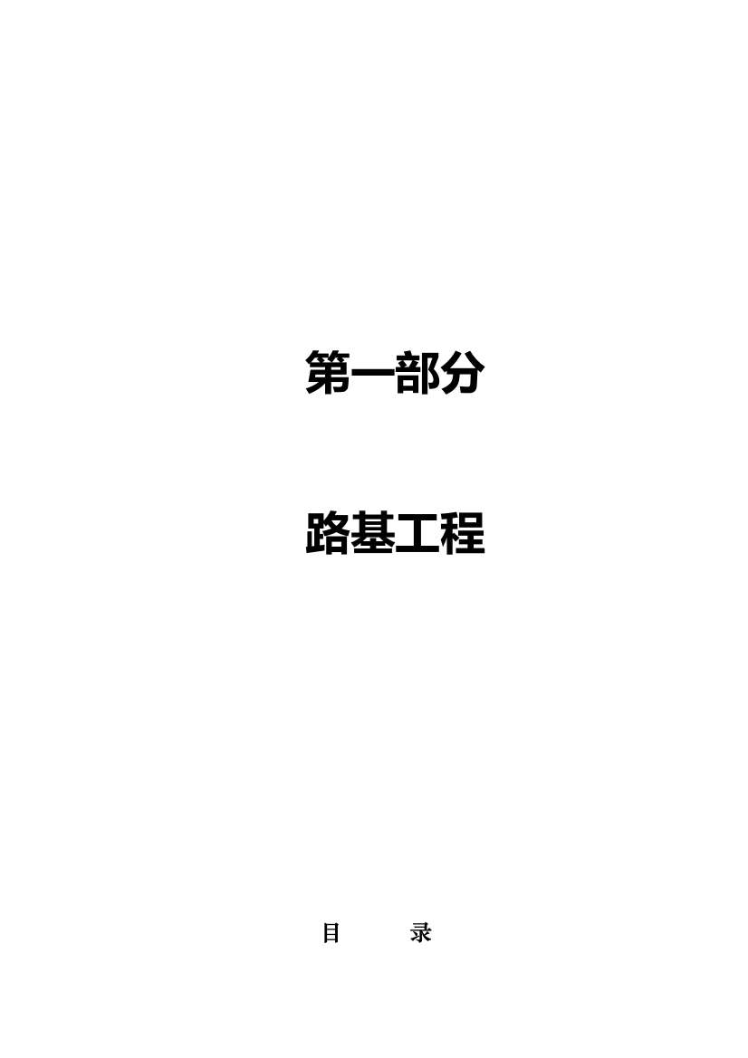 公路工程投标施工方法及工艺汇编汇编第1部分路基工程精品教案