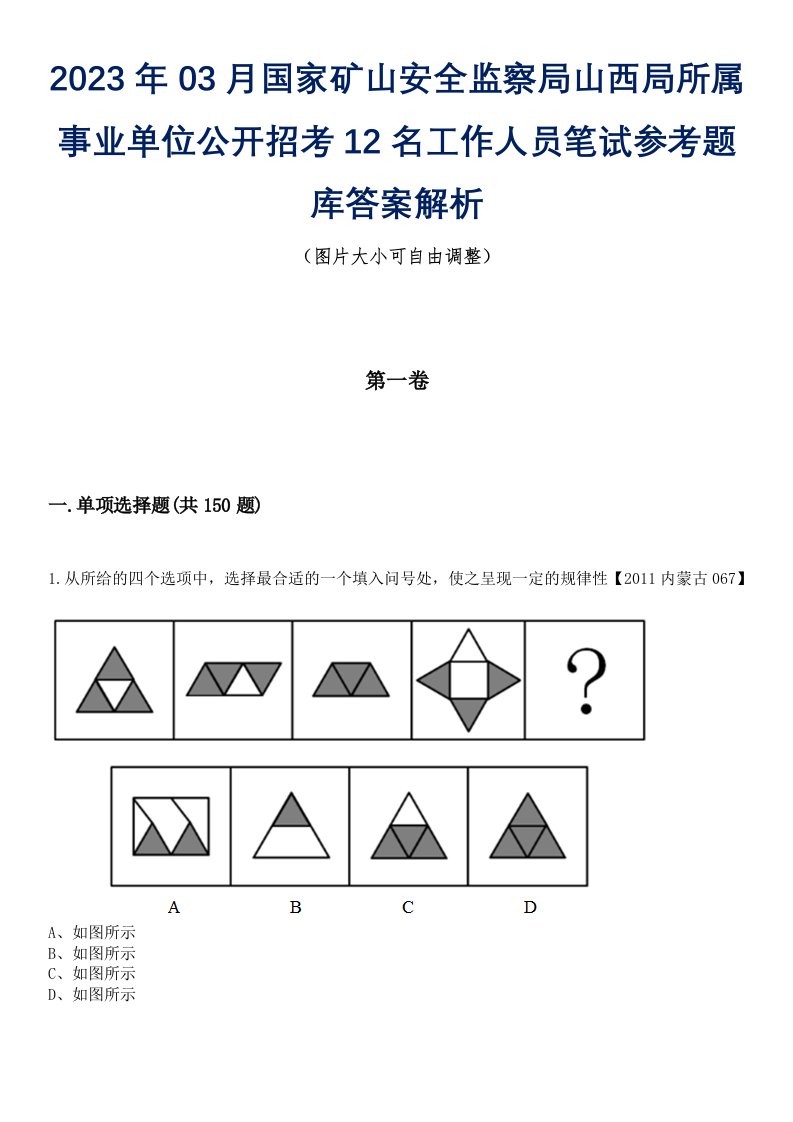 2023年03月国家矿山安全监察局山西局所属事业单位公开招考12名工作人员笔试参考题库答案解析