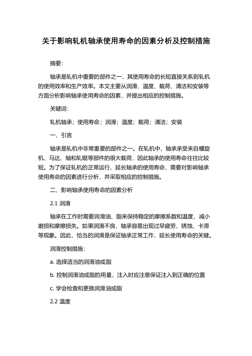 关于影响轧机轴承使用寿命的因素分析及控制措施