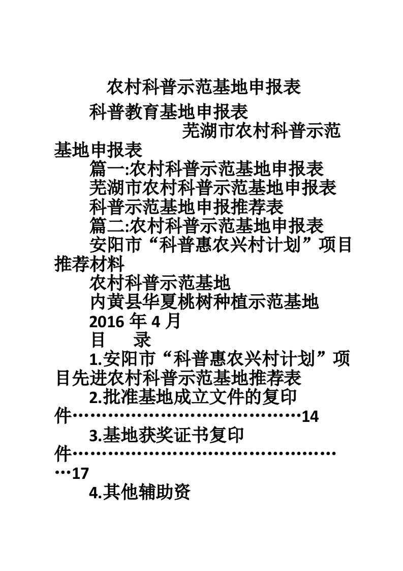农村科普示范基地申报表