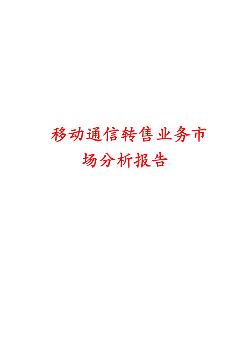 移动通信转售业务市场分析报告