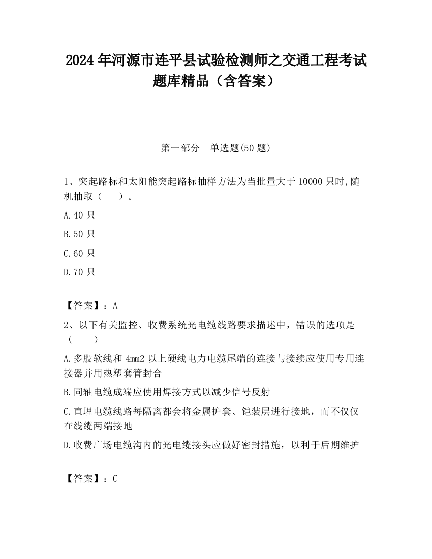 2024年河源市连平县试验检测师之交通工程考试题库精品（含答案）