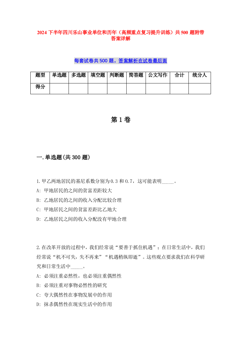 2024下半年四川乐山事业单位和历年（高频重点复习提升训练）共500题附带答案详解