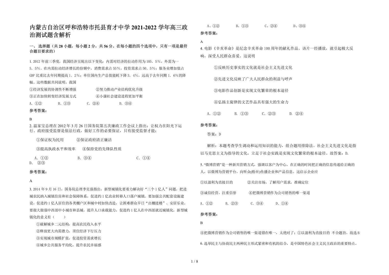 内蒙古自治区呼和浩特市托县育才中学2021-2022学年高三政治测试题含解析