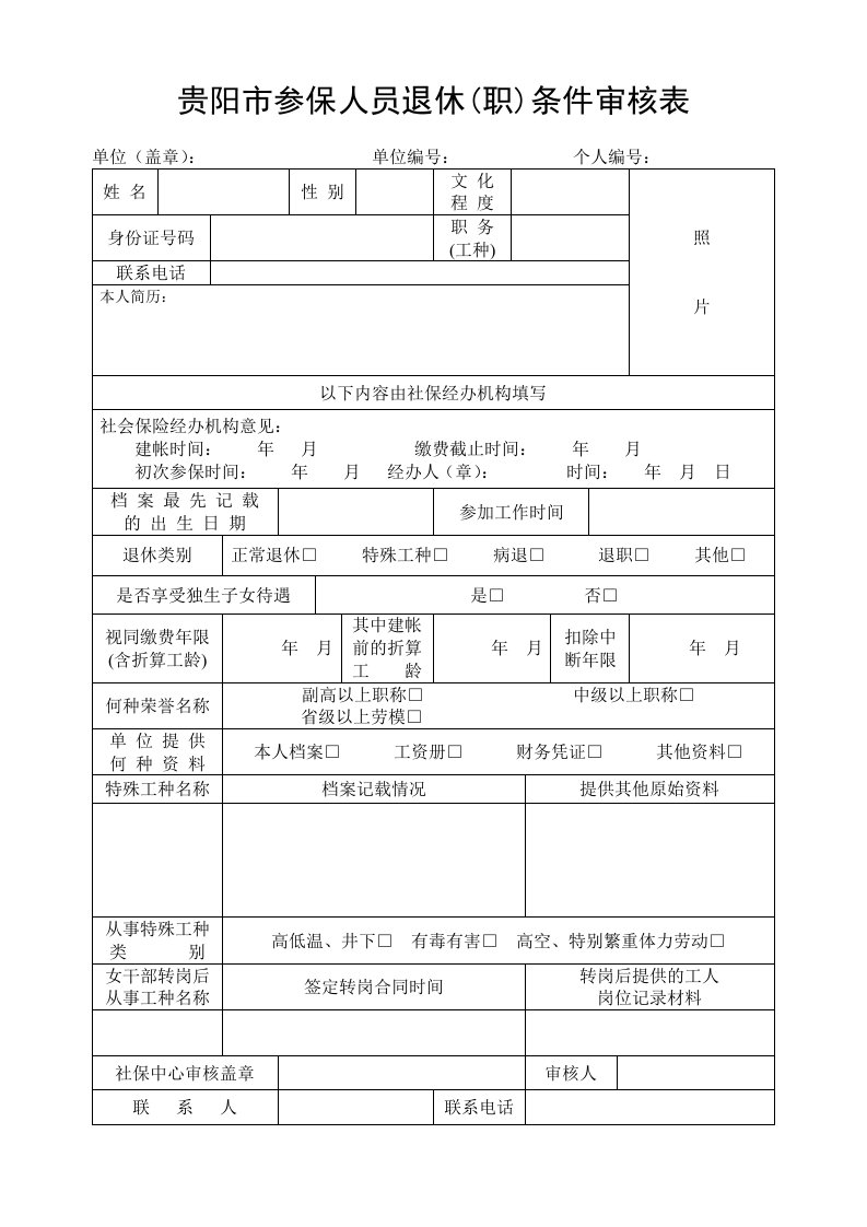 贵阳市参保人员退休(职)条件审核表