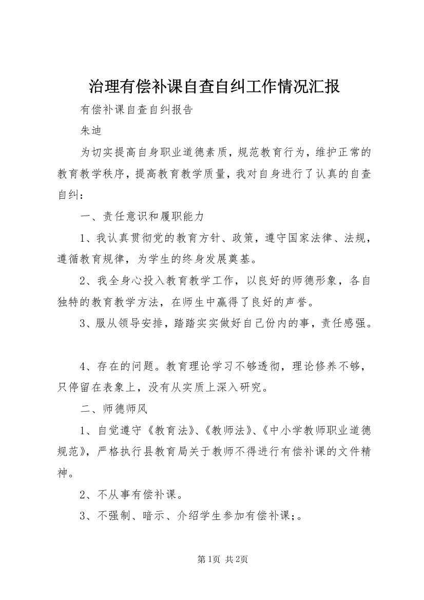 治理有偿补课自查自纠工作情况汇报