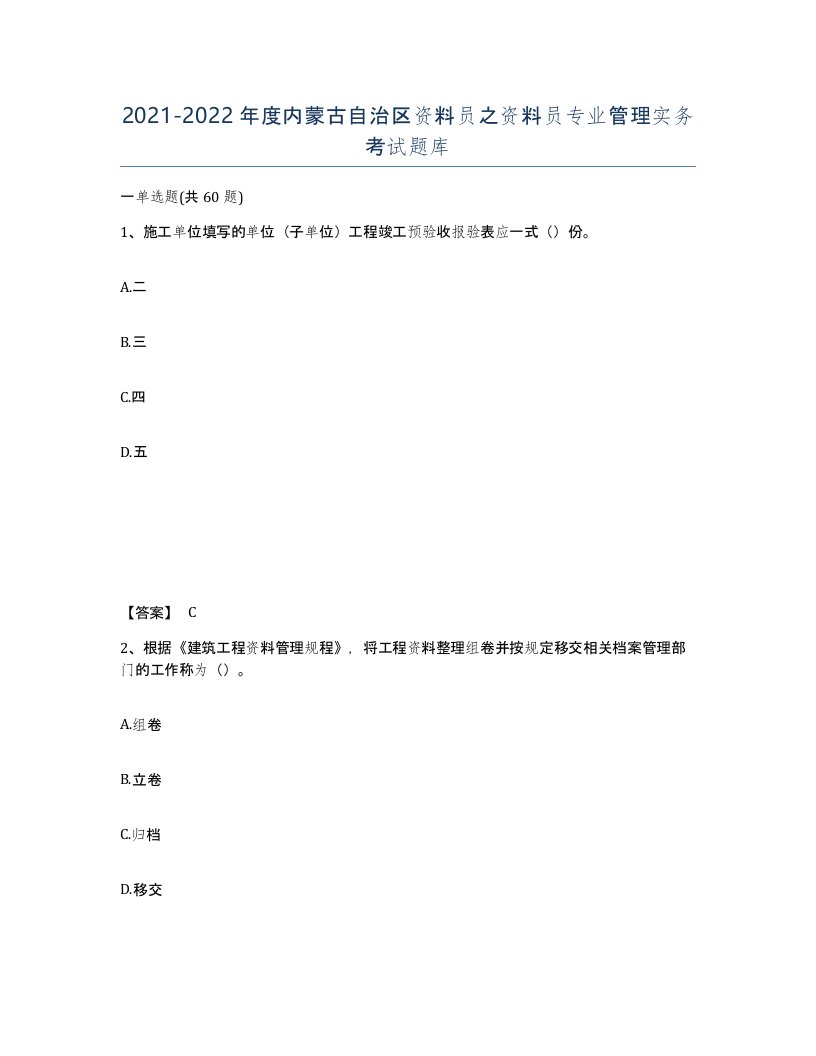 2021-2022年度内蒙古自治区资料员之资料员专业管理实务考试题库