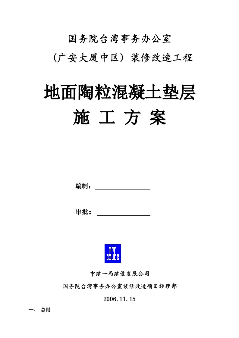 地面陶粒混凝土垫层施工方案